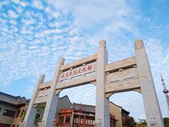 景点-威高民俗文化邨