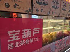 -宝葫芦西北茶食铺(万达店)