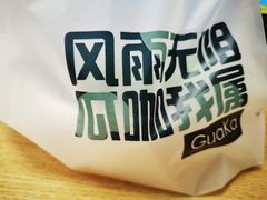 -GuaKa活力健康餐(南京西路店)