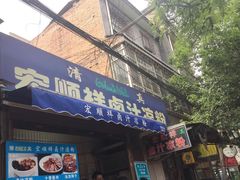 门面-清真·宏顺祥卤汁凉粉(大皮院店)