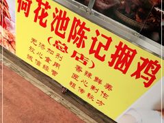 -陈记捆鸡