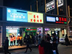 门面-豪香里脊肉串(大中路店)