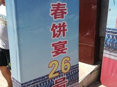 -康陵正德春饼宴26号