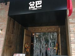 门面-岔巴精酿啤酒餐吧(南屏街店)