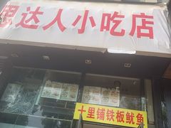 门面-十里铺铁板鱿鱼