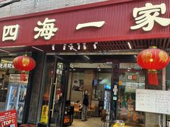 -荣基四海一家·家常菜·海鲜大排档(新安店)