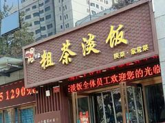 门面-粗茶淡饭•陕菜•家常菜