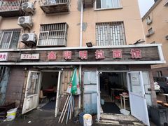 -鑫明明拉面(宁化路店)
