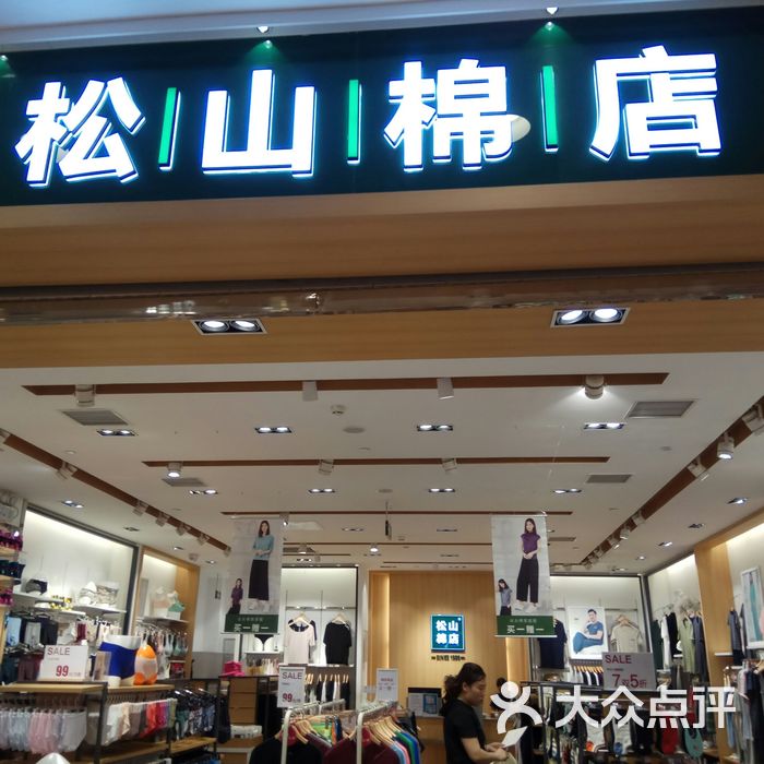 松山棉店图片-北京服饰鞋包-大众点评网