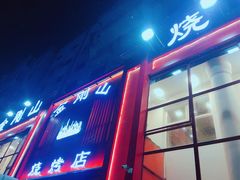 门面-金刚山烧烤(红旗大街店)