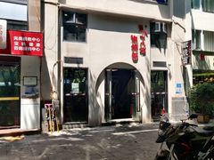 -蒋六十八梯眼镜面(狮子坪店)