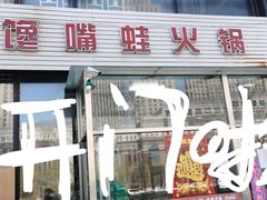 门面-馋嘴蛙火锅