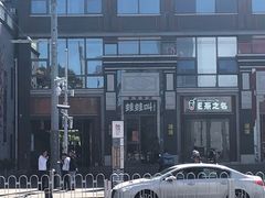 门面-蛙蛙叫干锅年代(簋街总店)