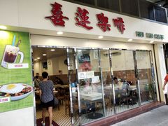 门面-喜莲咖啡