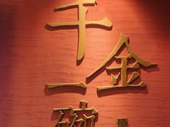门面-千金一碗·宝岛一村(韩国街店)
