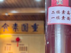 -重元寺香积厨素斋馆