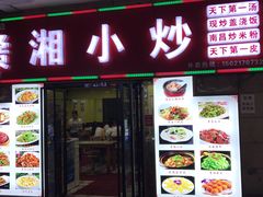 门面-江西小炒(古方店)