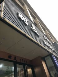 -时美美发1945老字号名店