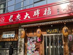 门面-长安大牌档之西安博物院文化餐厅(中贸店)