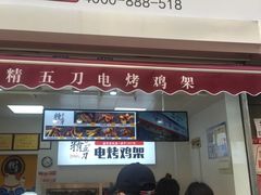 门面-精五刀鸡架(明天广场店)