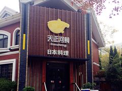 -天正河鲀·河豚亭(大连店)