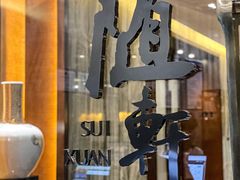 -蛇口希尔顿南海酒店·随轩中餐厅·粤菜