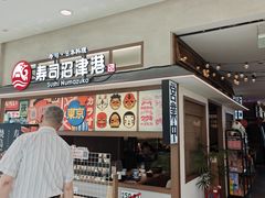-沼津港精致料理·寿喜烧·烧鸟(青浦宝龙广场日料榜单店)