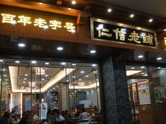 门面-仁信老铺(华盖路店)