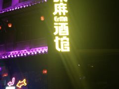 -贰麻酒馆(金山斗酒场店)