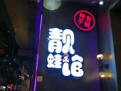 -靓蛙馆