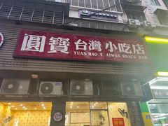 -圆宝台湾小吃(迎津街店)