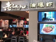-老头儿油爆虾·知味杭州(爱琴海购物中心)