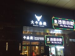 门面-大牛焱烧·和牛炭火烧放题