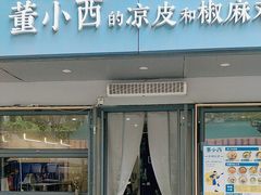 -董小西的凉皮和椒麻鸡(三元桥店)