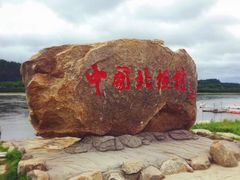 -北极村旅游风景区