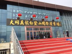 -大同万龙白登山国际滑雪场