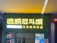 -逃脱反斗城沉浸剧情密室(阳光新业中心店)