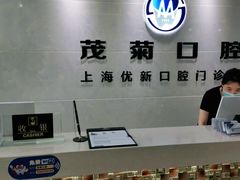 -茂菊口腔连锁(浦东南路店)