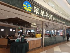 -翠华餐厅(维璟印象城店)