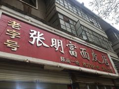 -张明富面皮店(东大街店)