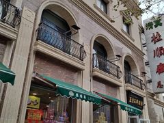 -芦庄子桂顺斋(和平路总店)