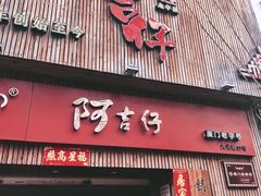 -阿吉仔(大元路店)
