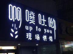 门面-啊噗吐呦现场烘焙(麦凯乐店)
