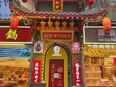 -巴将军·非遗老字号火锅(解放碑店)