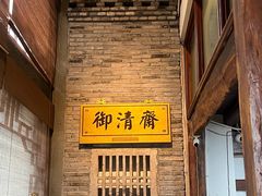 -御清斋总店(天一街店)