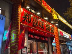 -郑喜旺烧烤(郑州总店)