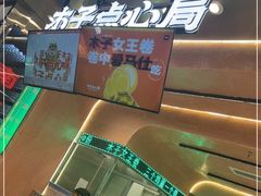 -木子点心局