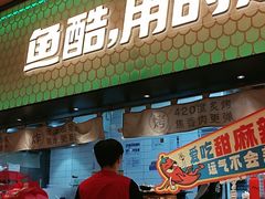 -鱼酷活鱼烤鱼(静安大融城店)