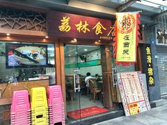 门面-荔林食店(西华路店)