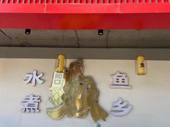 -水煮鱼乡·川京菜(蛇口店)